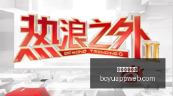 电竞战队官,宣新加盟,实力新星助,博鱼体育官网,博鱼体育app下载