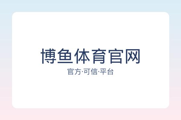 博鱼体育官网 图片